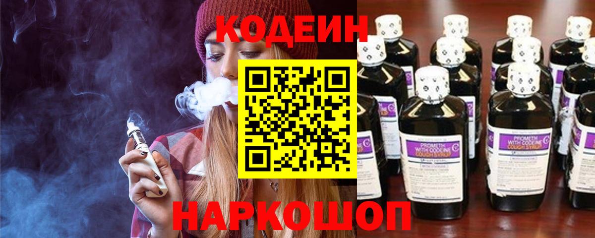 Кодеиновый сироп Lean Purple Drank  Вход с VPN  Кодеиновый сироп Lean Purple Drank  Кировск 